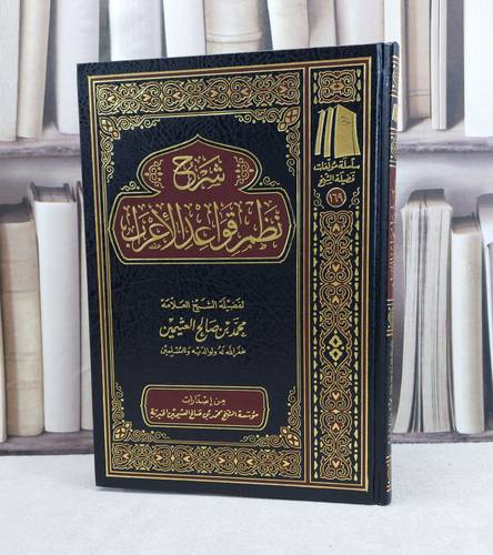 شرح نظم قواعد الاعراب / تأليف : محمد صالح العثيمين