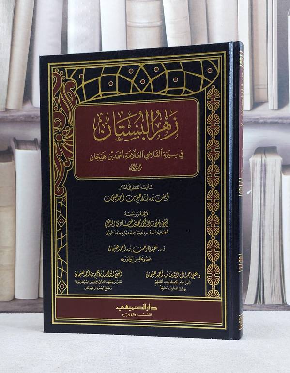 زهر البستان في سيرة القاضي هيجان / ايمن ابراهيم هيجان