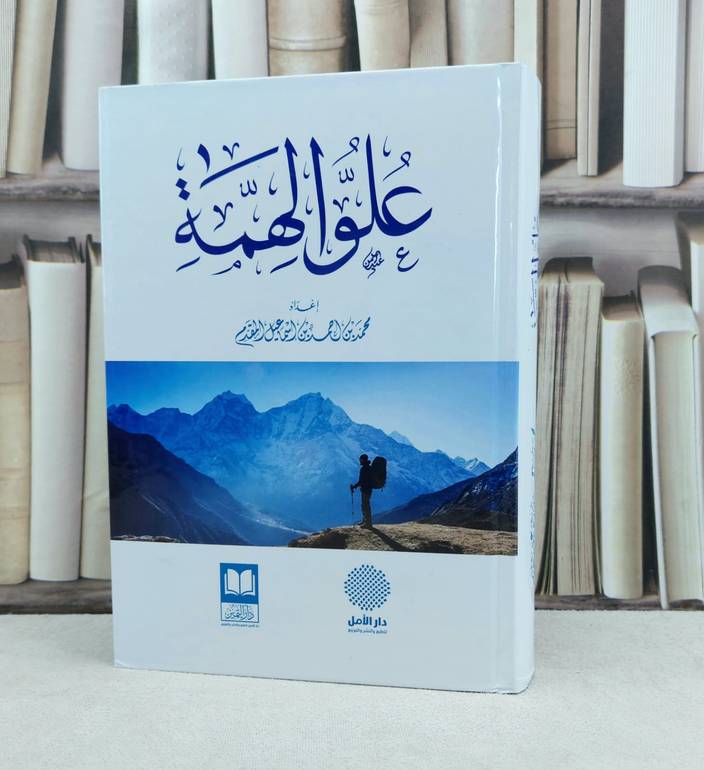 علو الهمة / تأليف : محمد احمد المقدم