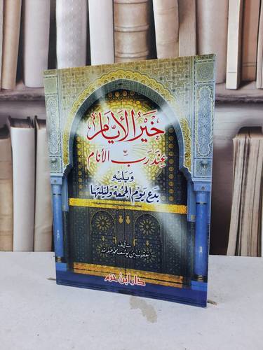 خير الايام عند رب الانام (ويليه بدع يوم الجمعة) / يعقوب محمد عبد الله