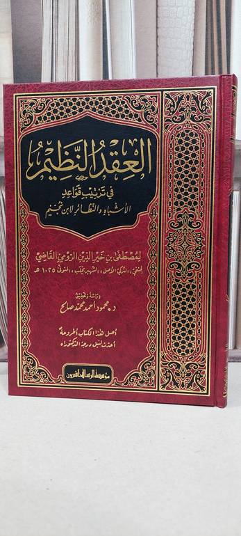 العقد النظيم في ترتيب قواعد الاشباه والنظائر لابن نجيم / مصطفى خير الدين الرومي / تحقيق: محمود احمد محمد صالح
