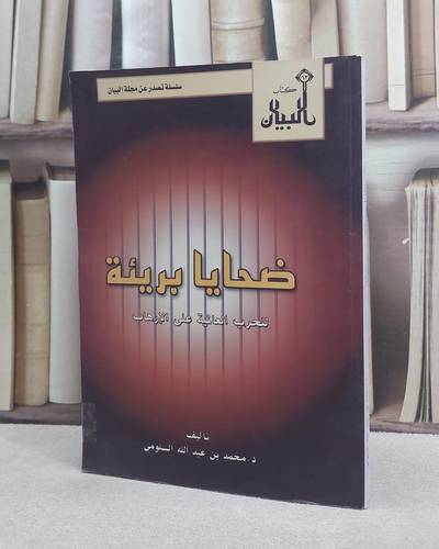 ضحايا بريئة للحرب العالمية على الارهاب / 