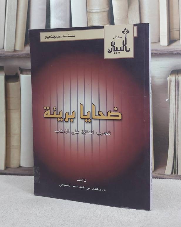 ضحايا بريئة للحرب العالمية على الارهاب / 
