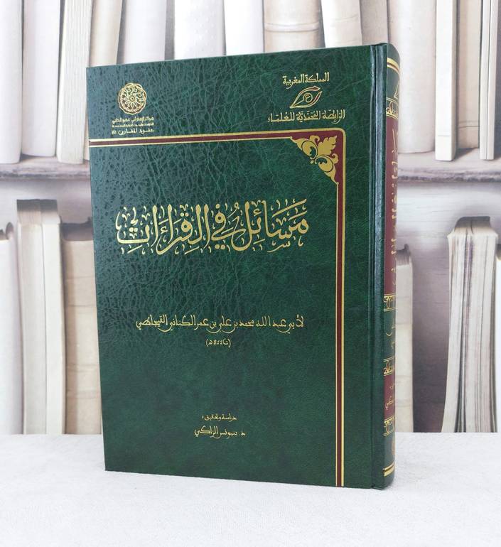مسائل في القراءات / تأليف : محمد علي القيجاطي / تحقيق : بنيونس الزاكي