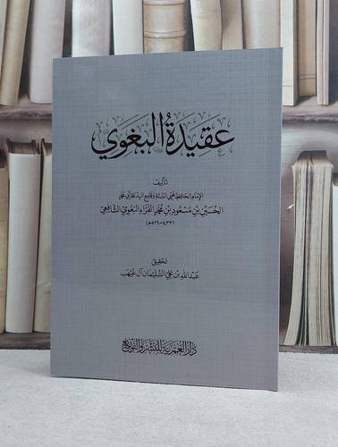 عقيدة البغوي / تأليف الحسين مسعود محمد الفراء البغوي / تحقيق عبد الله علي السليمان آل غيهب