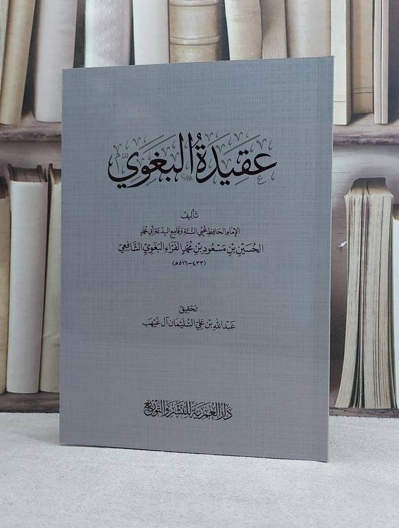 عقيدة البغوي / تأليف الحسين مسعود محمد الفراء البغوي / تحقيق عبد الله علي السليمان آل غيهب