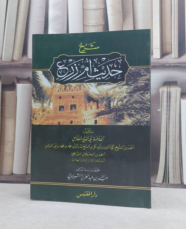 شرح حديث ام زرع للخلال / تأليف: ابي الفتح احمد زكي الدين الخلال / تحقيق: عبد الله الشبراوي