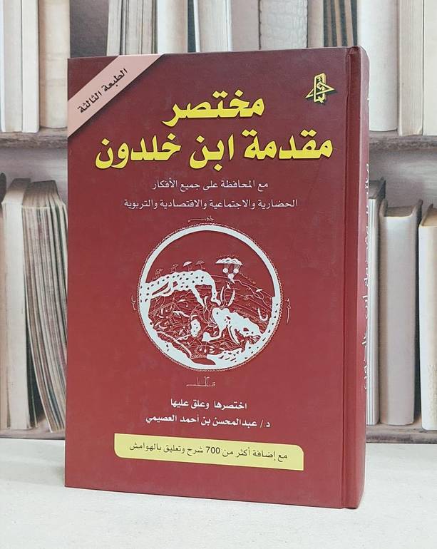 مختصر مقدمة ابن خلدون / عبد المحسن العصيمي