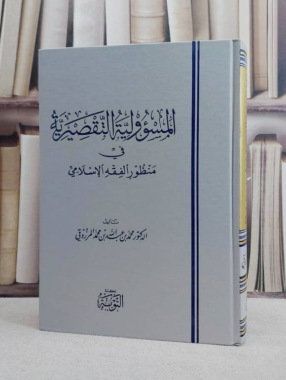 المسؤولية التقصيرية في منظور الفقه الإسلامي / تأليف. د. محمد عبد الله محمد المرزوقي