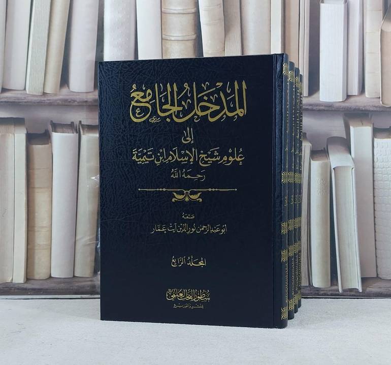 المدخل الجامع الى علوم شيخ الاسلام ابن تيمية 4/1 / تأليف نور الدين آيت عمار