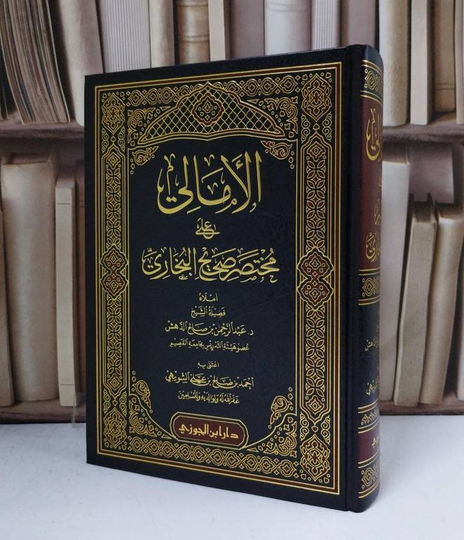 الأمالي على مختصر صحيح البخاري - أملاه عبد الرحمن صالح الدهش - اعتنى به أحمد صالح الشويهي 