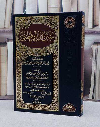سنن الدارقطني مجلد واحد/ تأليف الامام الدارقطني/ تحقيق شعيب الارنؤوط / حسن شلبي