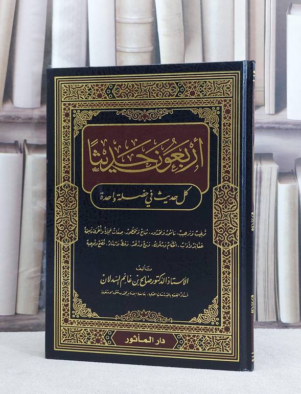 اربعون حديثا كل حديث في خصلة واحدة / صالح غانم السدلان