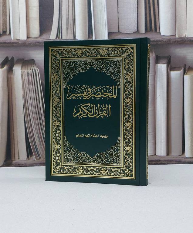 المختصر في التفسير ويليه احكام تهم المسلم ربع عادي 14*20 مقاس المصحف / تاليف نخبة من العلماء 