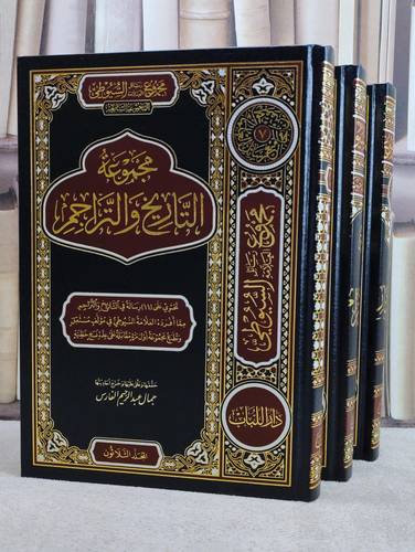 مجموع رسائل العلامة السيوطي المجموعة السابعة ( تراجم وبهجة العابدين ) 3/1