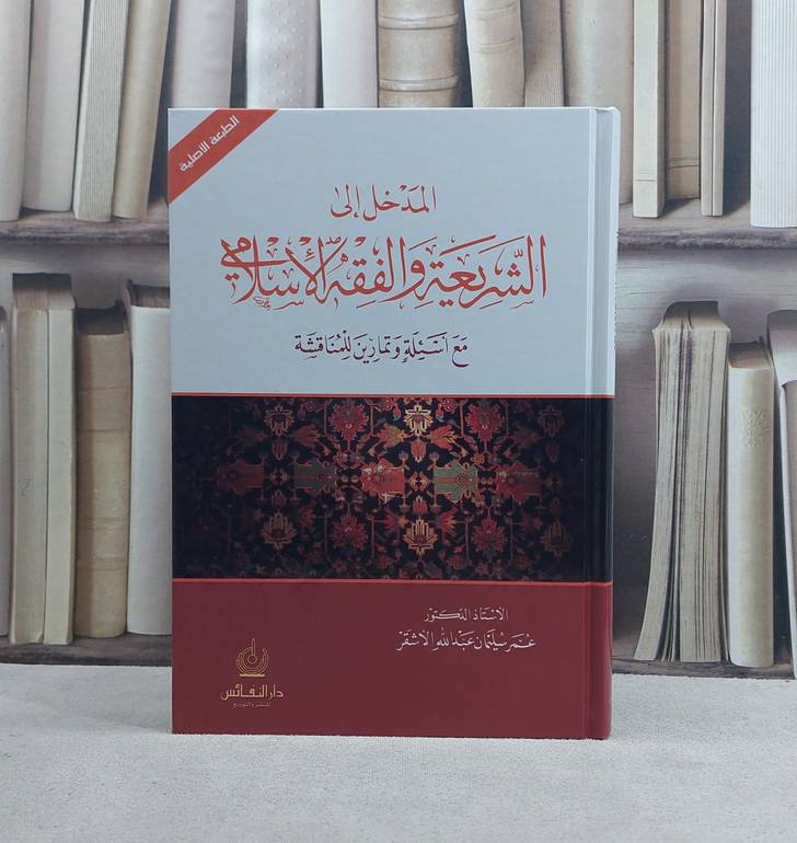 المدخل الى الشريعة والفقه الاسلامي / عمر سليمان الاشقر