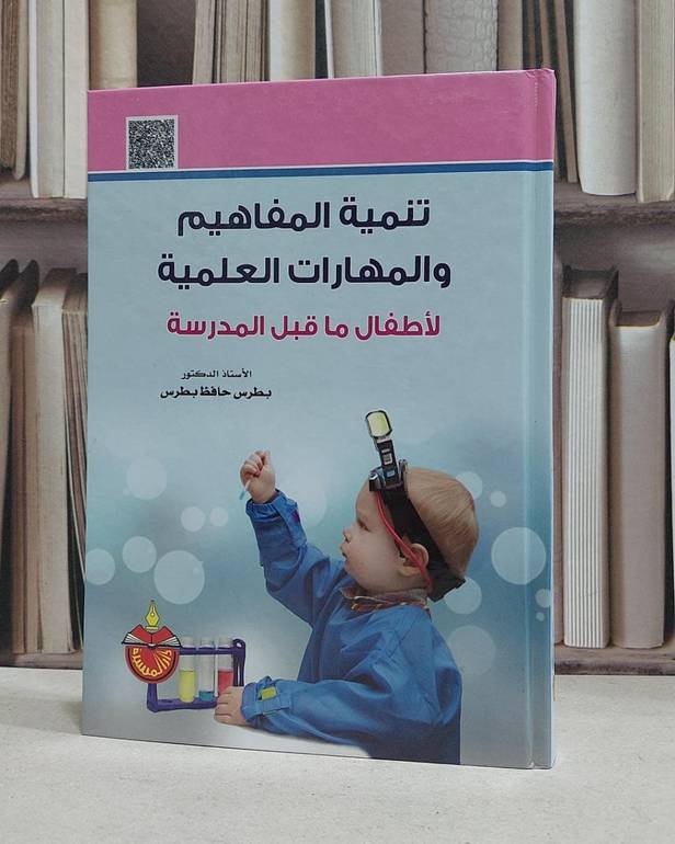 تنمية المفاهيم والمهارات العلمية لطفل ما قبل المد / بطرس  حافظ بطرس