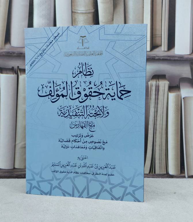 نظام حماية حقوق المؤلف ولائحته التنفيذية مع الفهارس / تأليف عبد العزيز عبد الله السليم