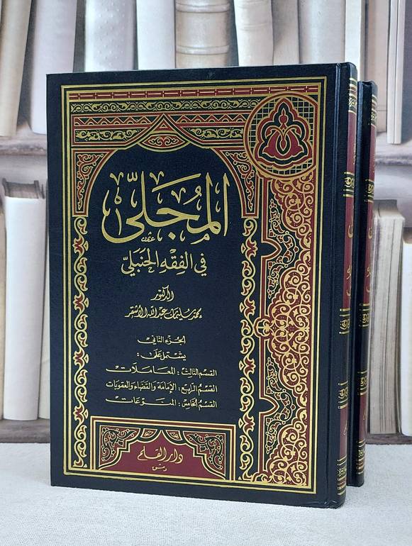 المجلى في الفقه الحنبلي 1/2 / محمد سليمان الاشقر