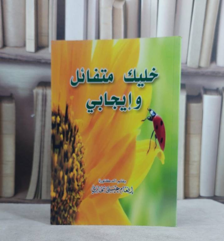 خليك متفائل وايجابي / انعام عيسى بخاري
