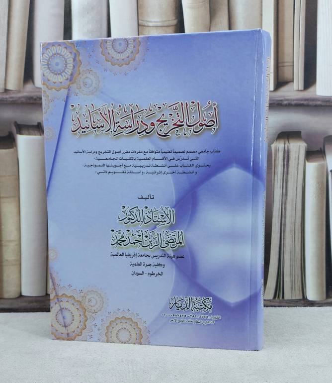 اصول التخريج ودراسة الاسانيد / تأليف : المرتضى الزين احمد