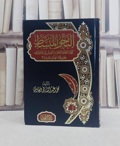 النحو المبسط كيف تتعلم النحو من الصفر الى الاحتراف بطريقة سهلة جديدة ؟/ تأليف محمد عبد الشافي مكاوي