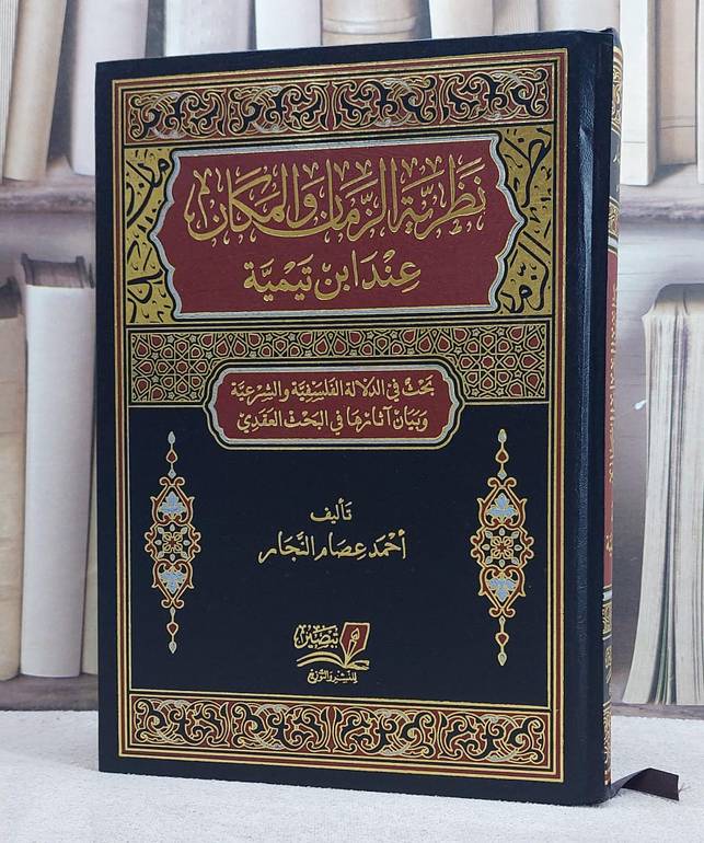 نظرية الزمان والمكان عند ابن تيمية (مجلد فني)