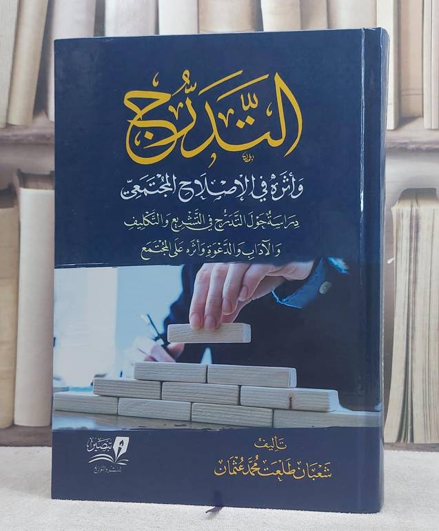التدرج واثره في الاصلاح المجتمعي