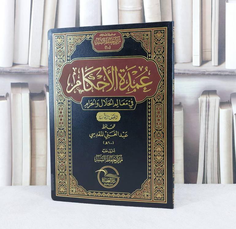 عمدة الاحكام مركز حفاظ السنة  غلاف فلكسي / تأليف عبد الغني المقدسي / اشرف عليه مركز حفاظ السنة 3