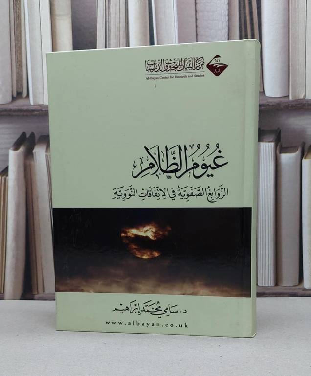 غيوم الظلام الزوابغ الصفوية في الاتفاقات النووية / سامي محمد ابراهيم