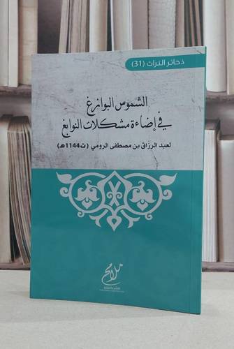 الشموس البوازغ في اضاءة مشكلات النوابغ / عبد الرزاق مصطفى الرومي