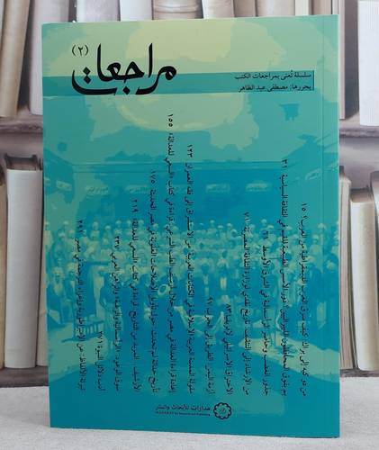 مراجعات (2) سلسلة تعني بمراجعات الكتب/ تأليف مصطفى الظاهر