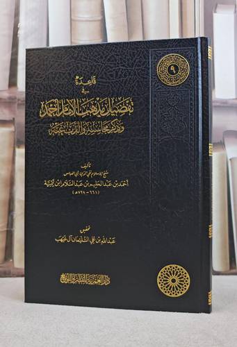 قاعدة في تفضيل مذهب الإمام أحمد وذكر محاسنه والذب عنه