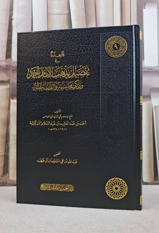 قاعدة في تفضيل مذهب الإمام أحمد وذكر محاسنه والذب عنه