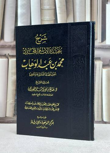شرح عقيدة الامام المجدد محمد بن عبد الوهاب / صالح فوزان الفوزان