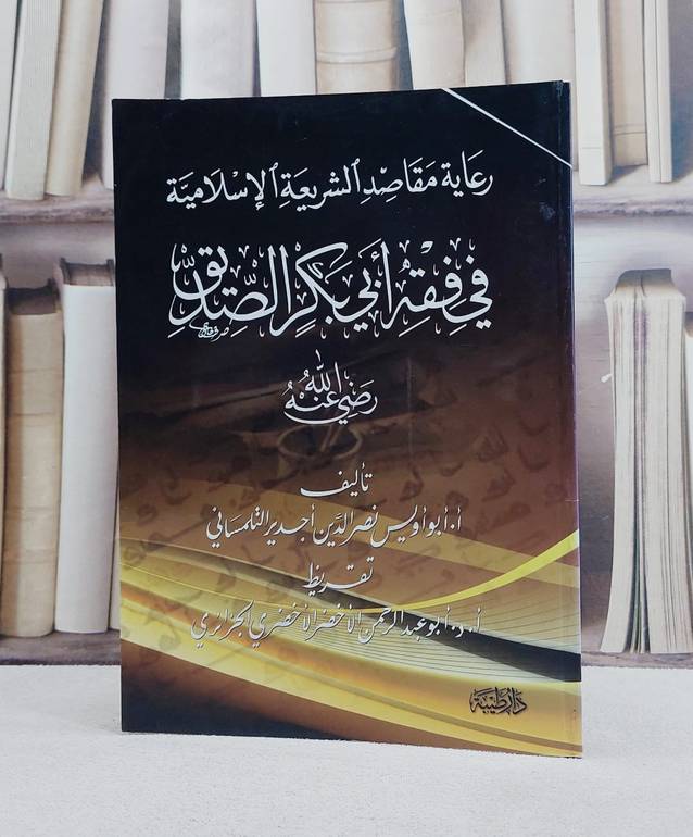 رعاية مقاصد الشريعة الاسلامية في فقه ابي بكر الصدي / ابو اويس التلمساني