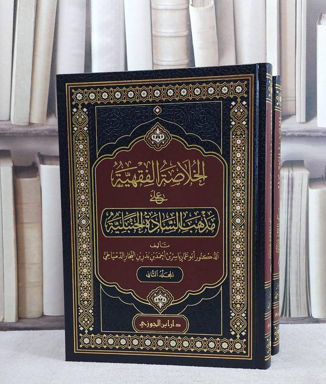 الخلاصة الفقهية على مذهب السادة الحنبلية2/1 / تأليف ياسر احمد بدر النجار الدمياطي