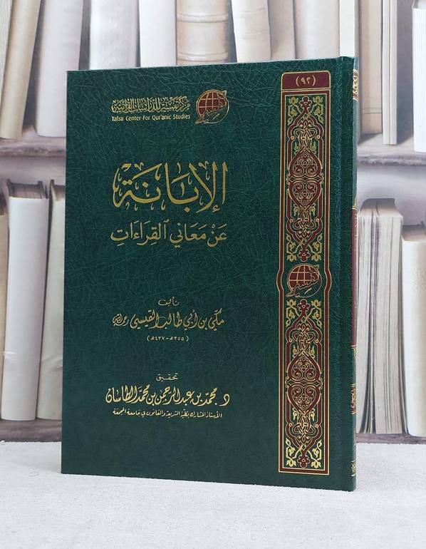 الابانة عن معاني القراءات / تأليف مكي ابي طالب القيسي / تحقيق محمد عبد الرحمن الطاسان