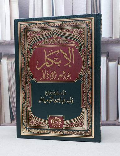 الإبكار بقواعد الأذكار / تأليف : وليد راشد السعيدان