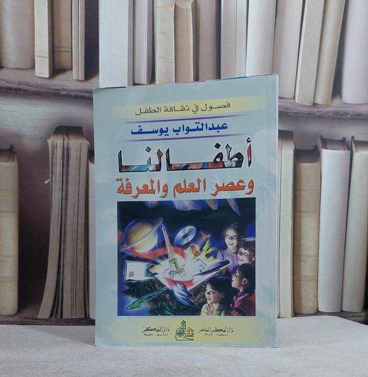 اطفالنا وعصر العلم والمعرفة/ تأليف عبد التواب يوسف