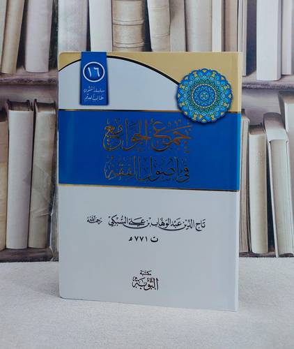 متن جمع الجوامع في اصول الفقه مسطر/ تأليف تاج الدين عبد الوهاب السبكي