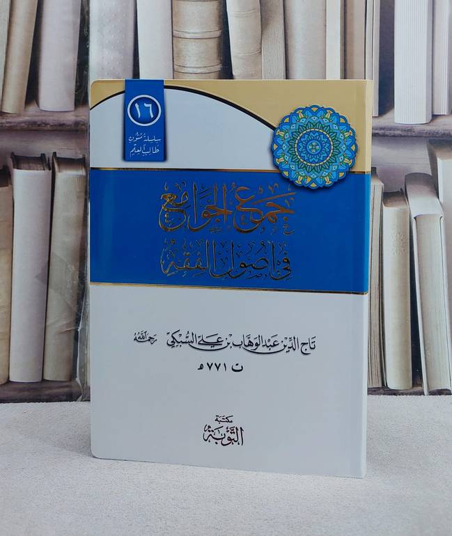 متن جمع الجوامع في اصول الفقه مسطر/ تأليف تاج الدين عبد الوهاب السبكي