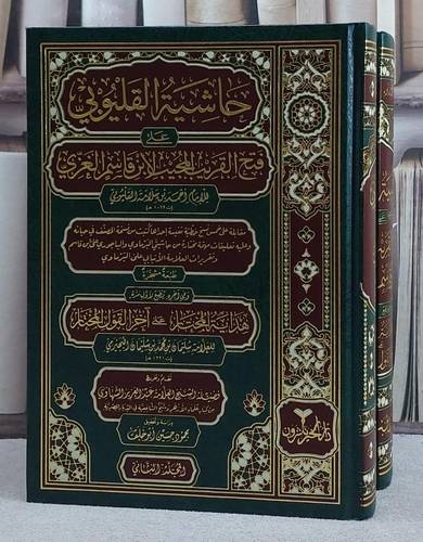حاشية القليوبي على فتح القريب المجيب لابن قاسم الغزي 2/1/ تأليف الامام احمد سلامة القليوبي