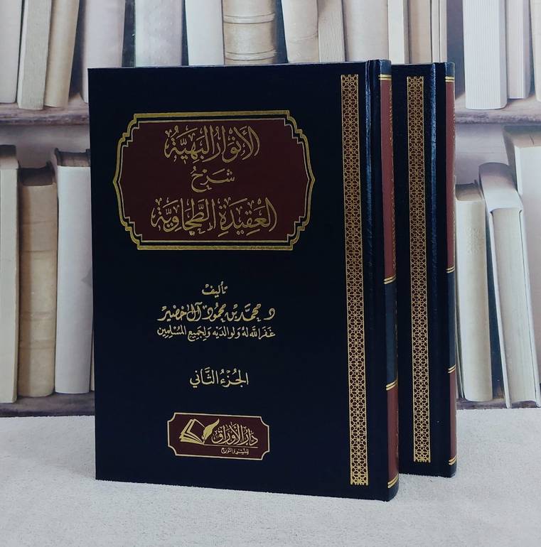 الانوار البهية شرح العقيدة الطحاوية 2/1/ تأليف محمد محمود آل خضير