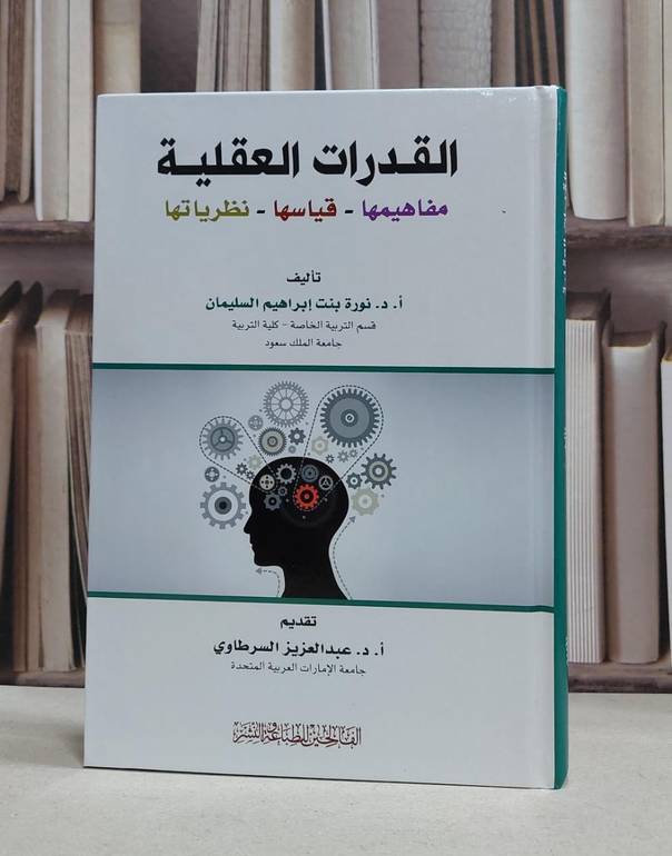 القدرات العقلية مفاهيمها قياسها نظرياتها / نورة السليمان