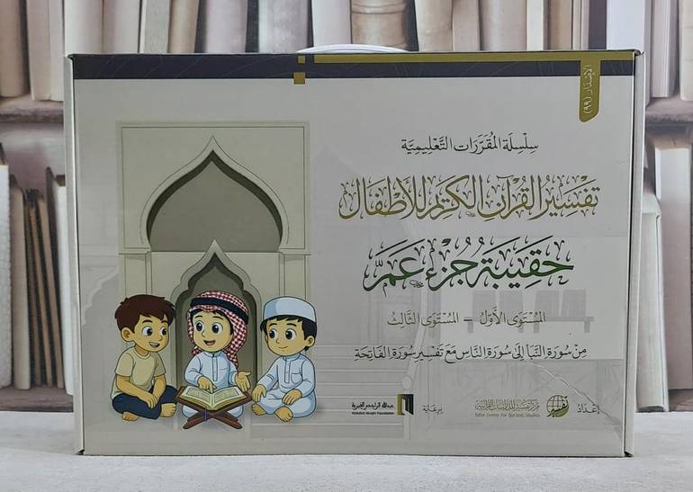 /تفسير القرآن الكريم للاطفال حقيبة جزء عم 3/1 إعداد  مركز تفسير