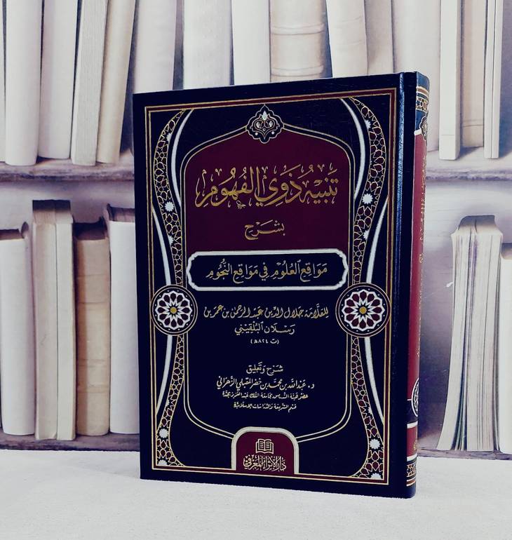 تنبيه ذوي الفهوم بشرح مواقع العلوم في مواقع النجوم/ تأليف العلامة جلال الدين عبد الرحمن ابن رسلان البلقيني/ تحقيق عبد الله محمد خضر المقبلي
