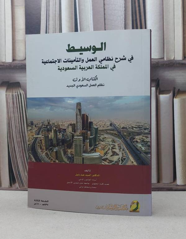 الوسيط في شرح نظامي العمل والتأمينات الاجتماعية - تأليف / السيد عيد نايل 