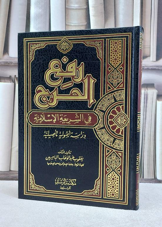 رفع الحرج في الشريعة الاسلامية دراسة اصولية / يعقوب الباحسين