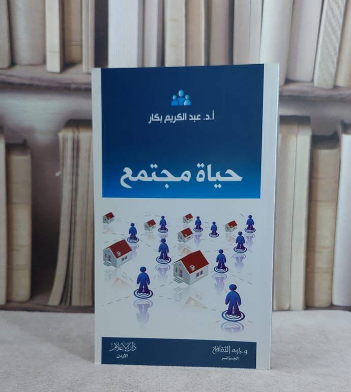 حياة مجتمع / عبد الكريم بكار